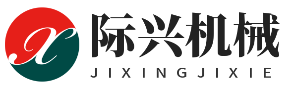 東莞市際興機械設備有限公司